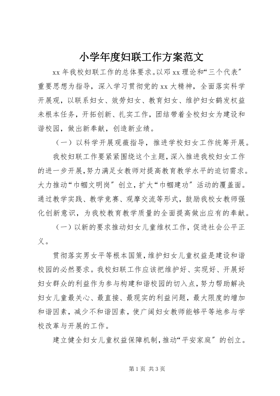 2023年小度妇联工作计划.docx_第1页