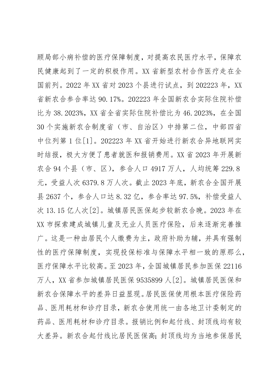 2023年城乡医疗保险制度及医疗保障的差别.docx_第2页