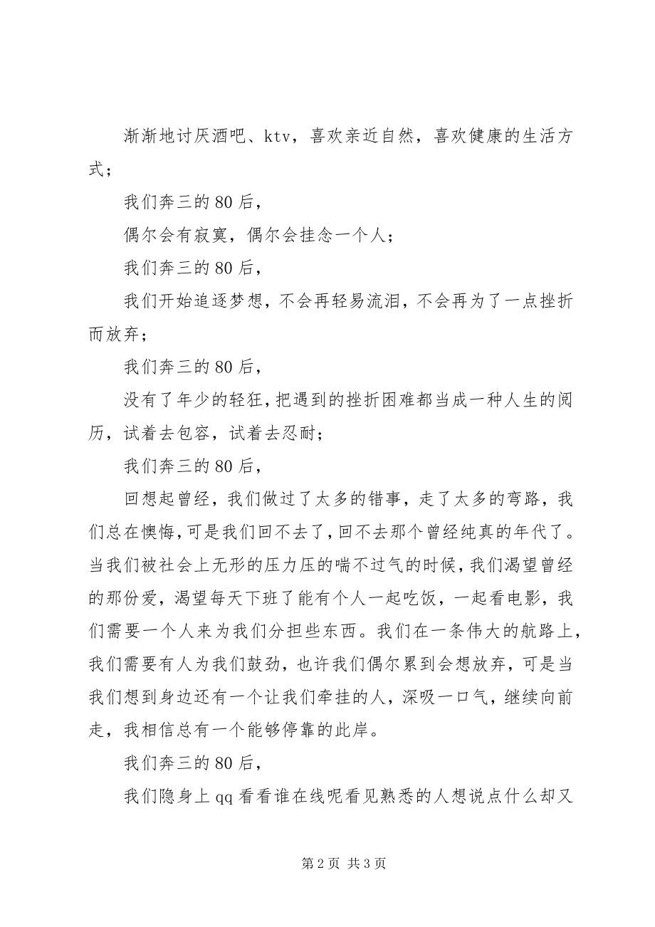 2023年我们奔三的80后心得体会.docx_第2页