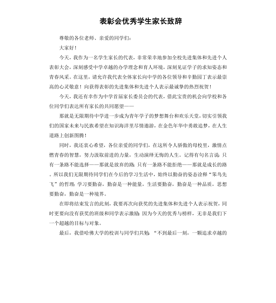 表彰会学生家长致辞.docx_第1页