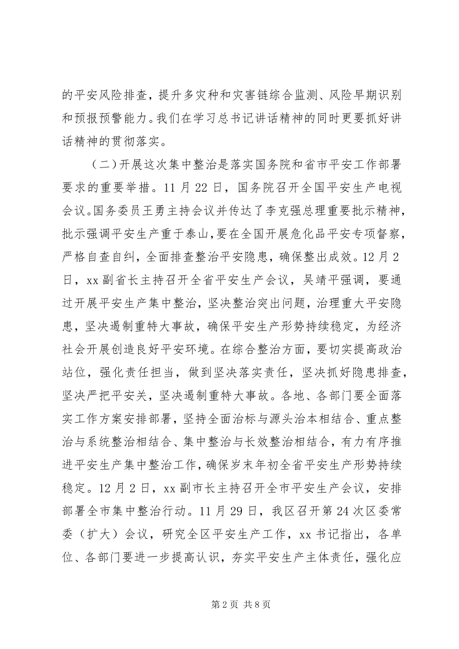 2023年在全区安全生产集中整治工作部署会上的致辞.docx_第2页