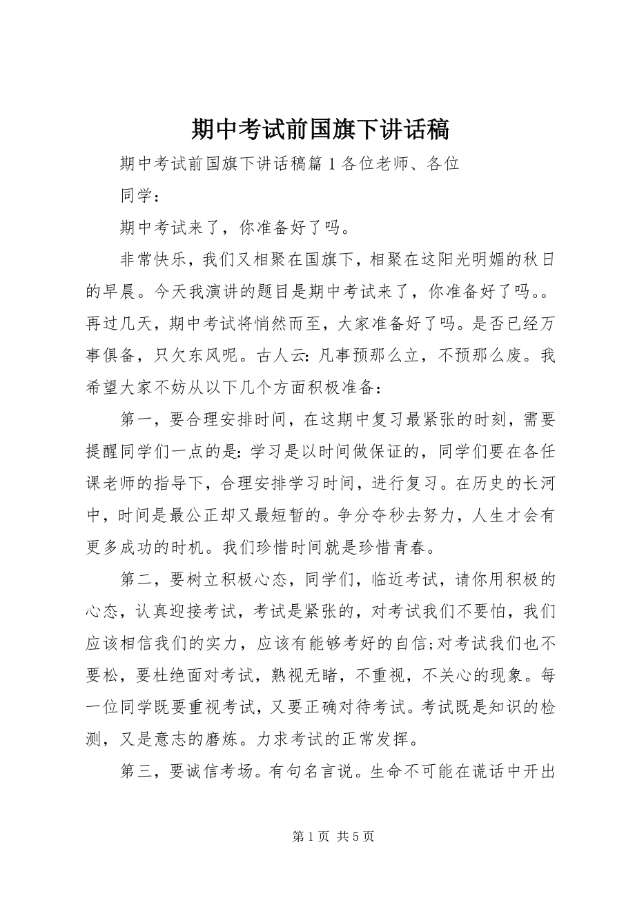 2023年期中考试前国旗下致辞稿.docx_第1页