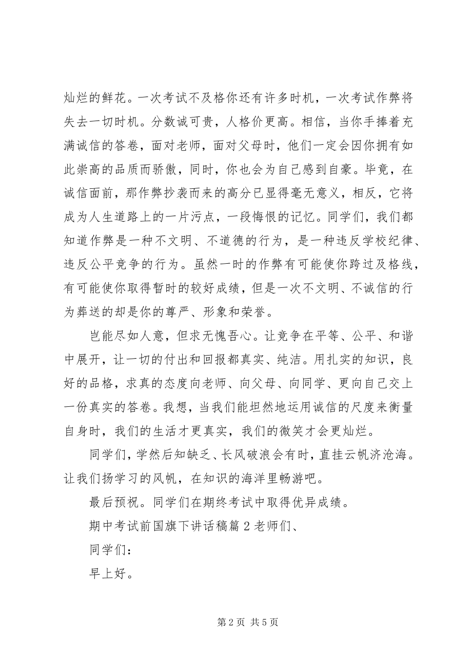 2023年期中考试前国旗下致辞稿.docx_第2页