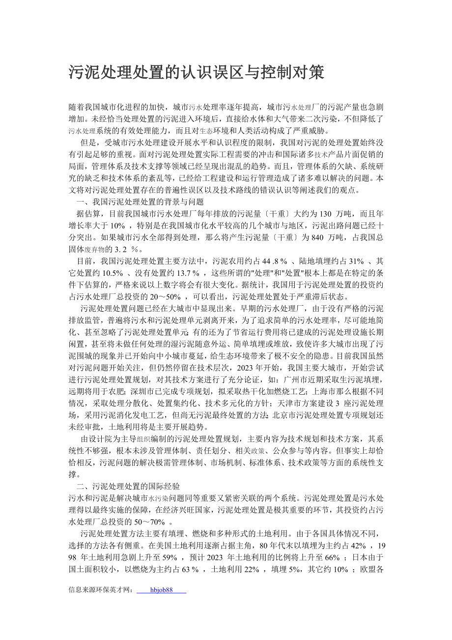 2023年污泥处理处置的认识误区与控制对策.doc_第1页