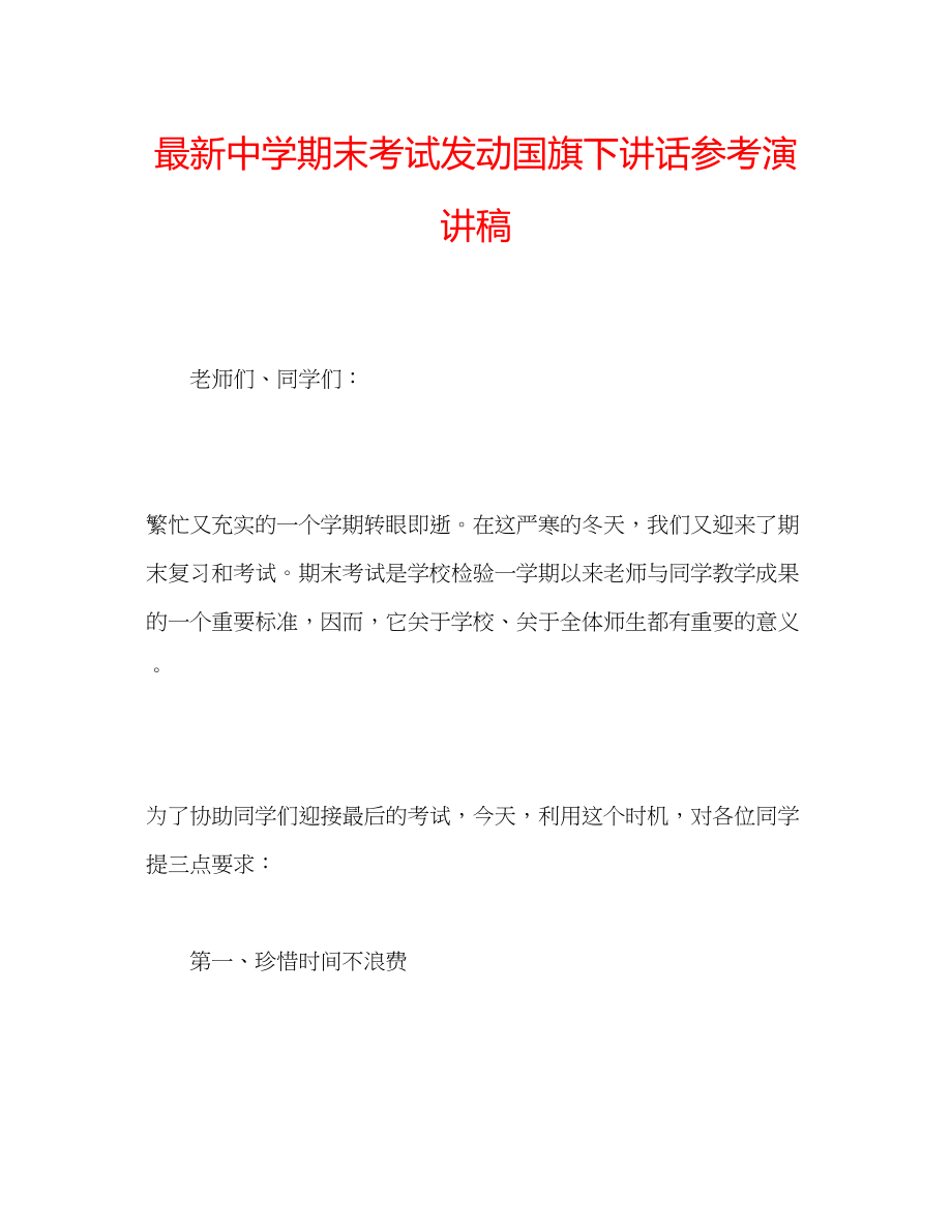 2023年期末考试动员国旗下讲话演讲稿.docx_第1页