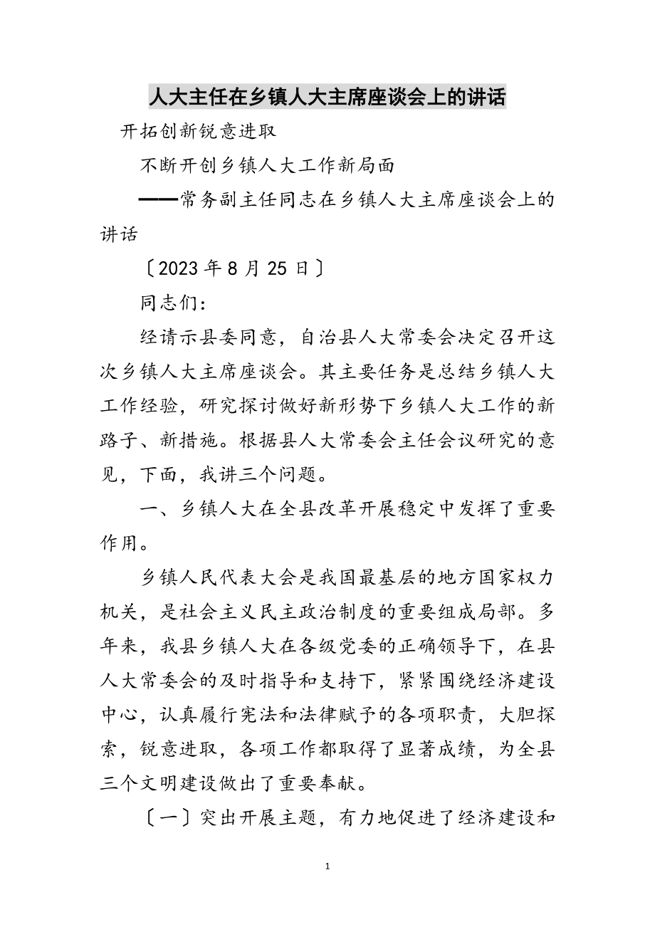 2023年人大主任在乡镇人大主席座谈会上的讲话范文.doc_第1页