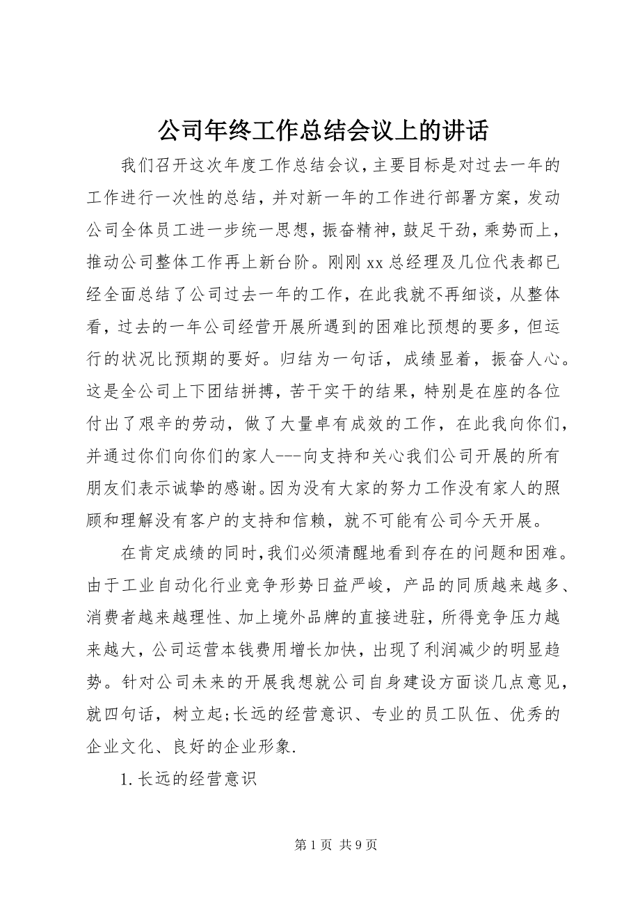 2023年公司年终工作总结会议上的致辞.docx_第1页