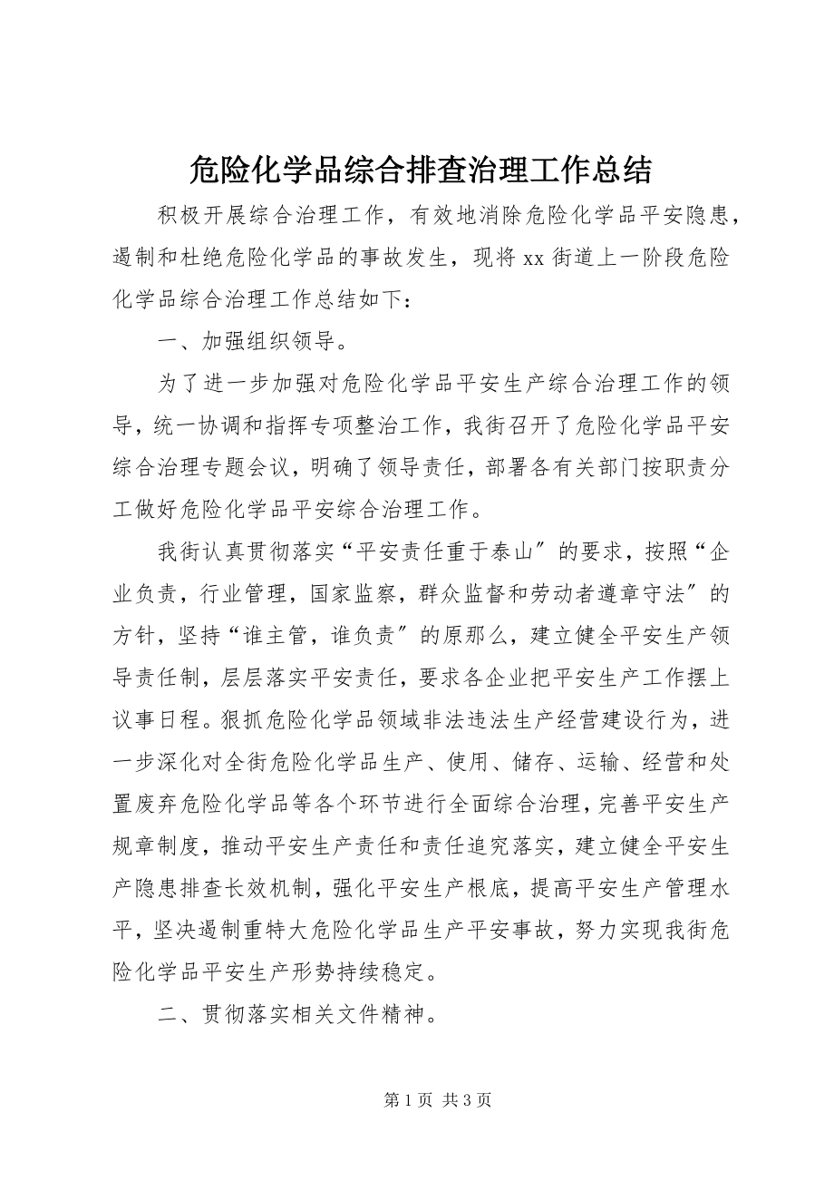 2023年危险化学品综合排查治理工作总结.docx_第1页