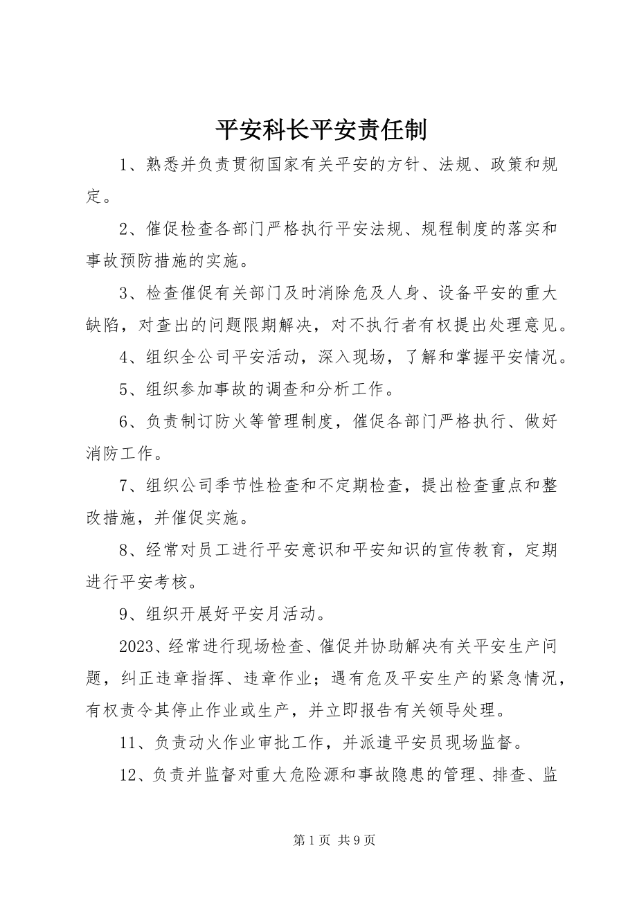 2023年安全科长安全责任制新编.docx_第1页