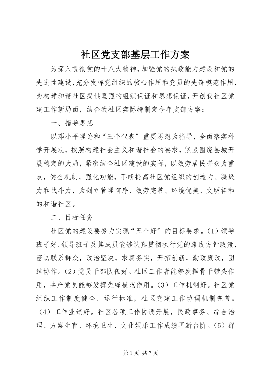 2023年社区党支部基层工作计划.docx_第1页