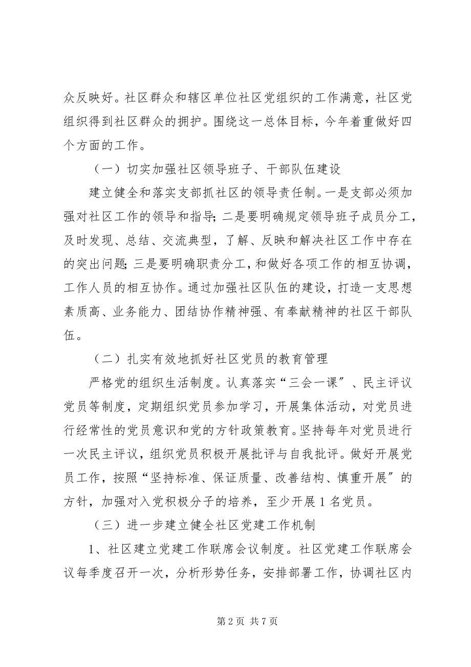 2023年社区党支部基层工作计划.docx_第2页