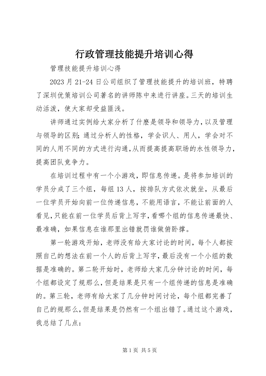 2023年行政管理技能提升培训心得.docx_第1页