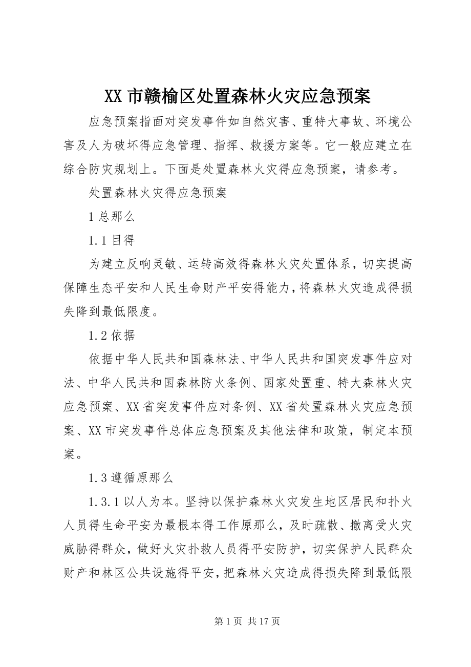 2023年XX市赣榆区处置森林火灾应急预案新编.docx_第1页