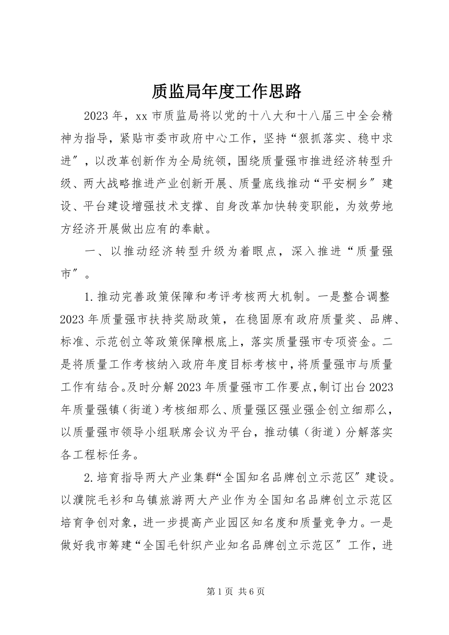 2023年质监局年度工作思路.docx_第1页