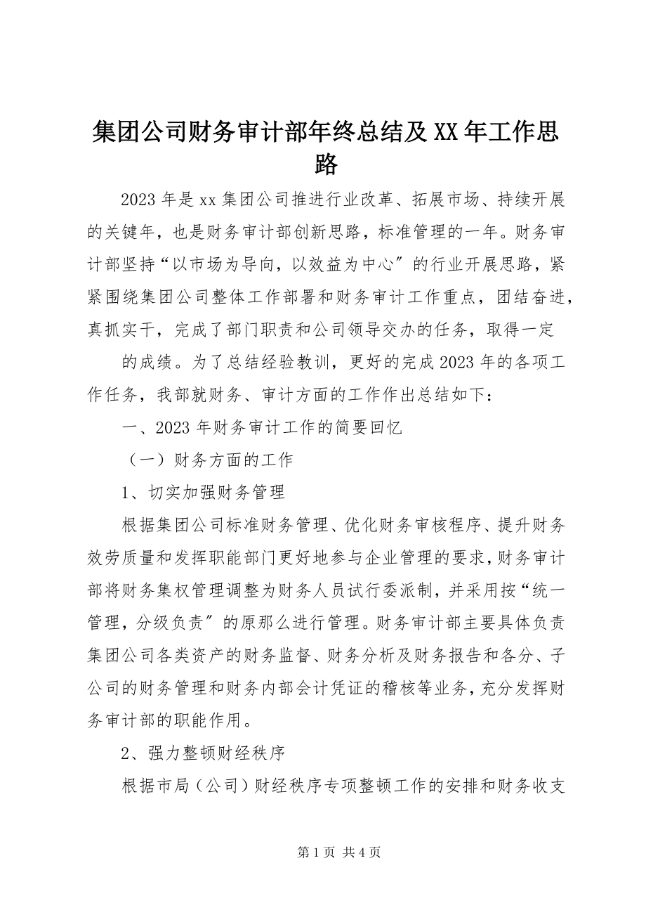 2023年集团公司财务审计部终总结及工作思路.docx_第1页