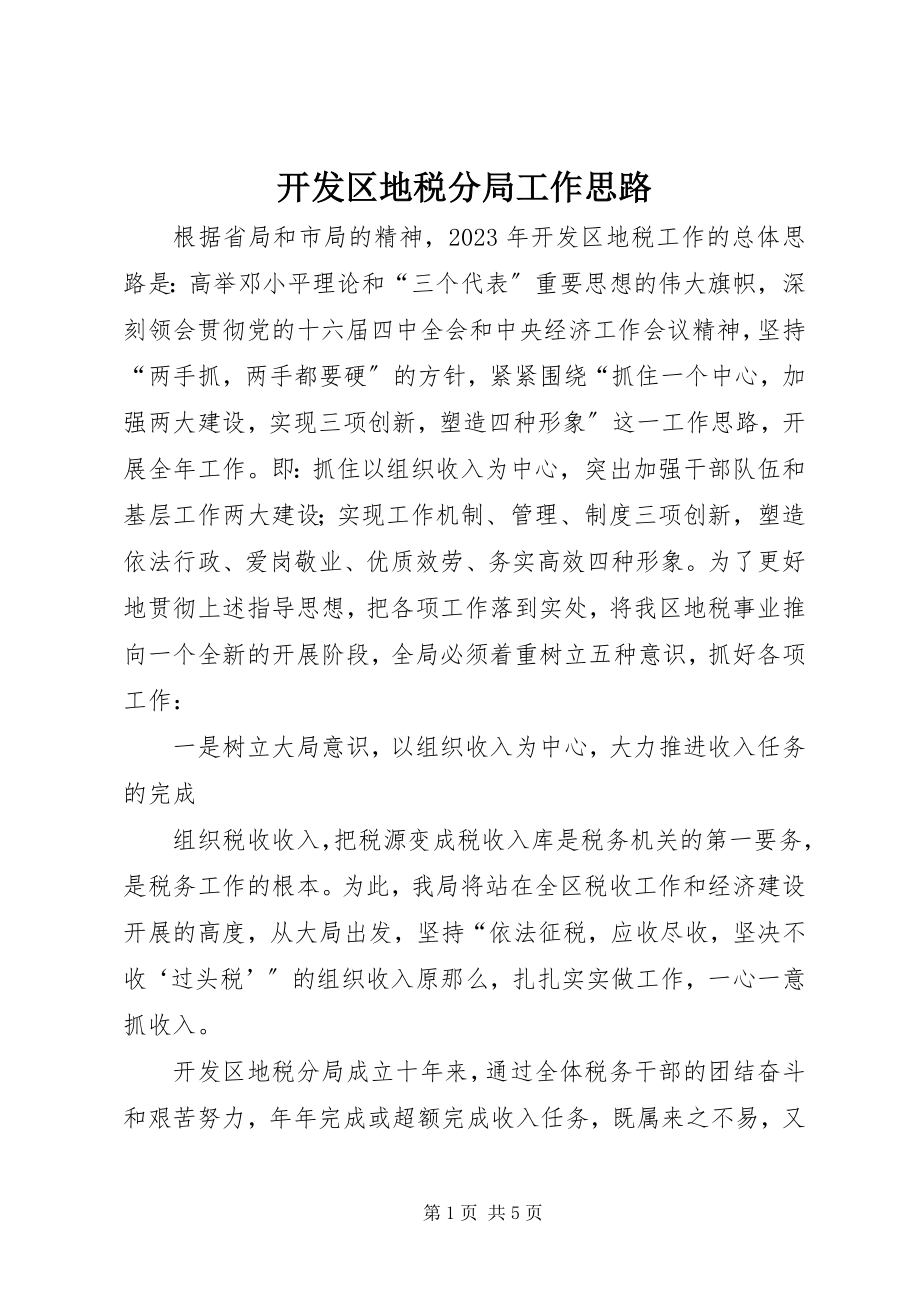 2023年开发区地税分局工作思路.docx_第1页