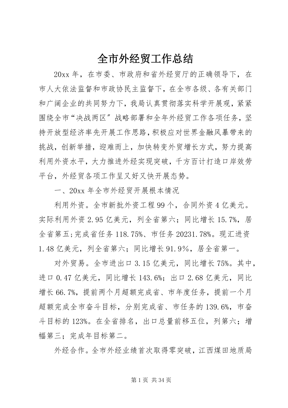 2023年全市外经贸工作总结.docx_第1页