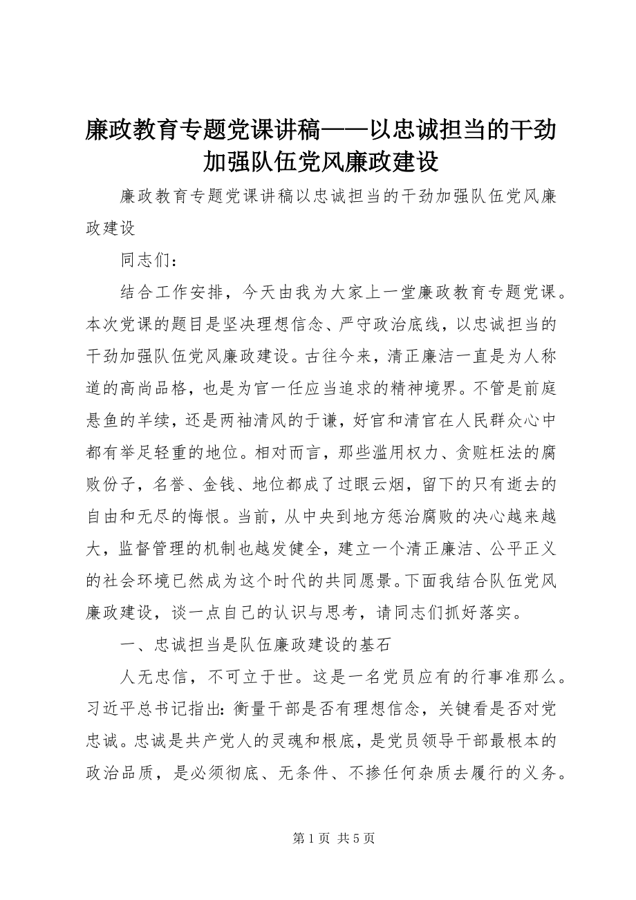 2023年廉政教育专题党课讲稿以忠诚担当的干劲加强队伍党风廉政建设.docx_第1页