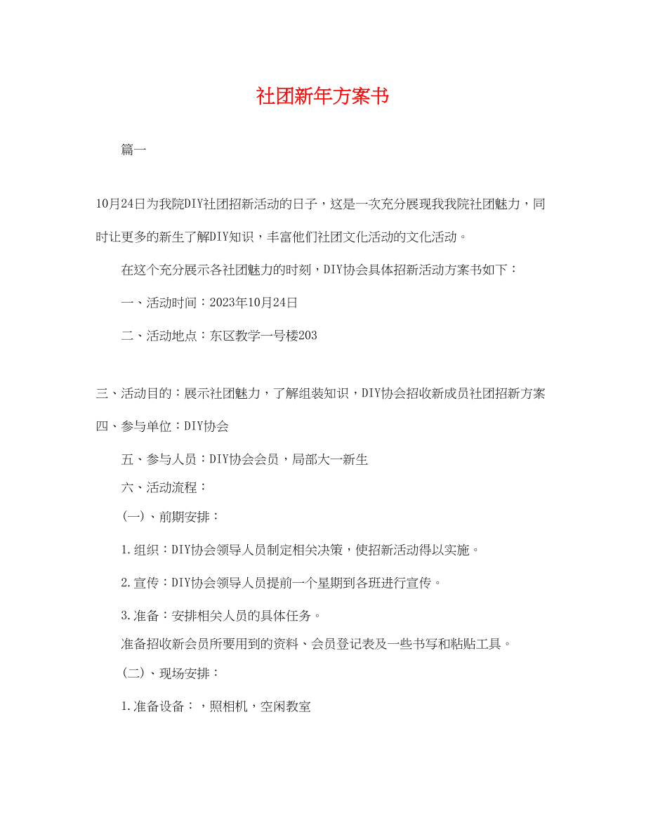 2023年社团新计划书.docx_第1页