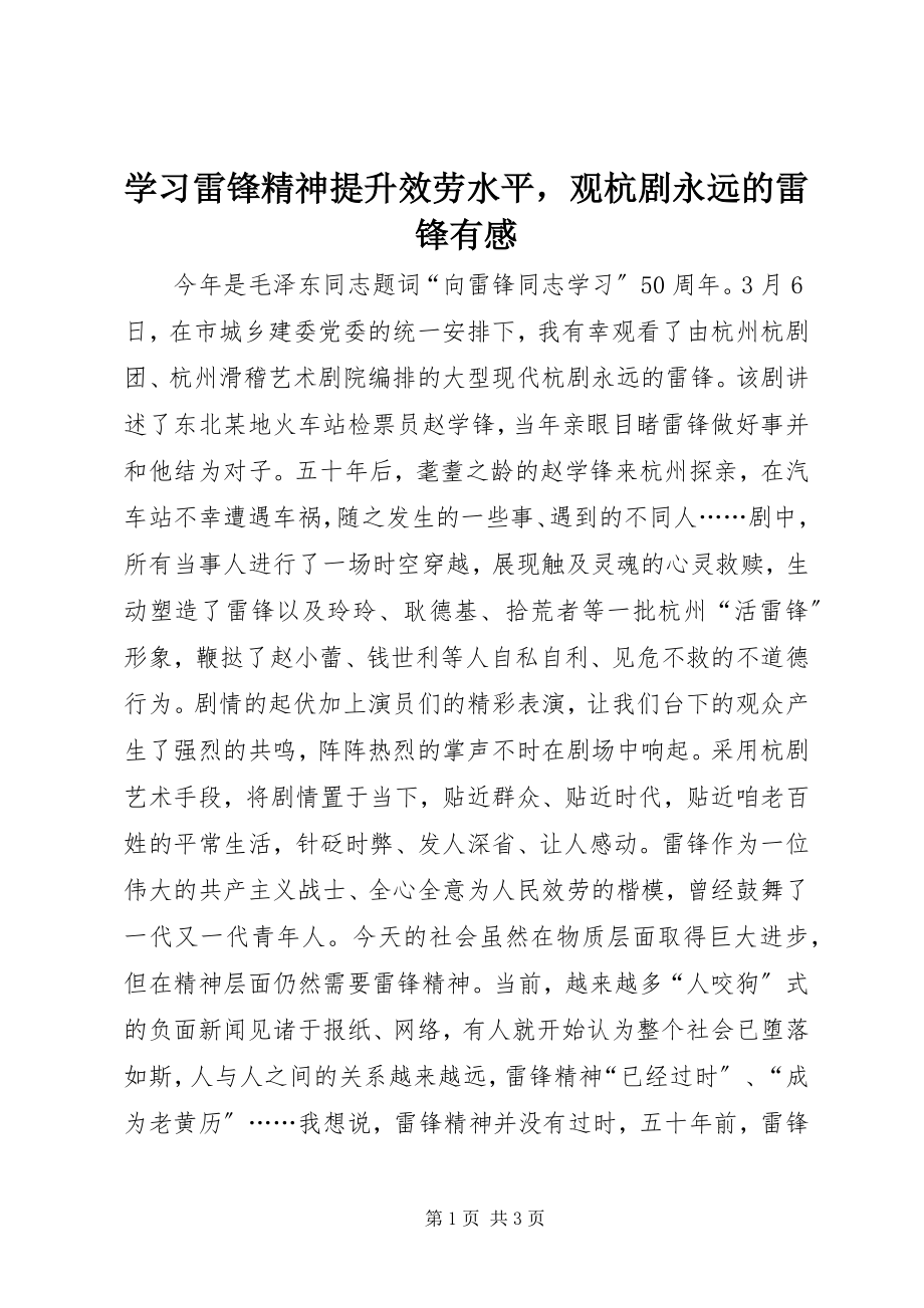 2023年学习雷锋精神提升服务水平观杭剧永远的雷锋有感.docx_第1页