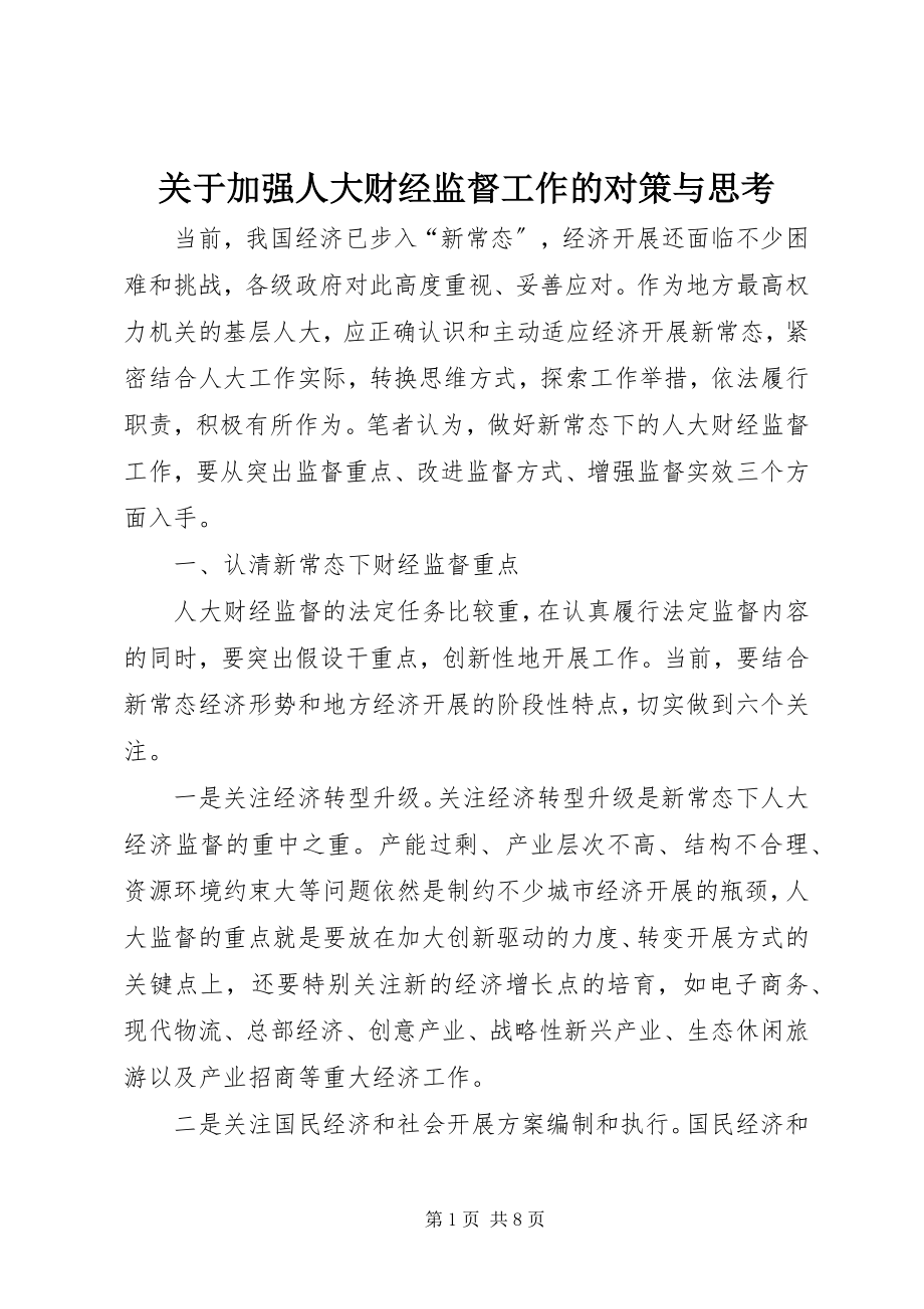 2023年加强人大财经监督工作的对策与思考.docx_第1页