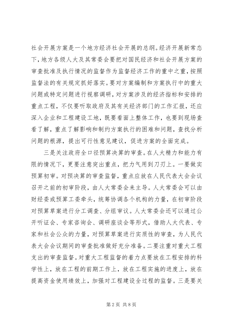 2023年加强人大财经监督工作的对策与思考.docx_第2页