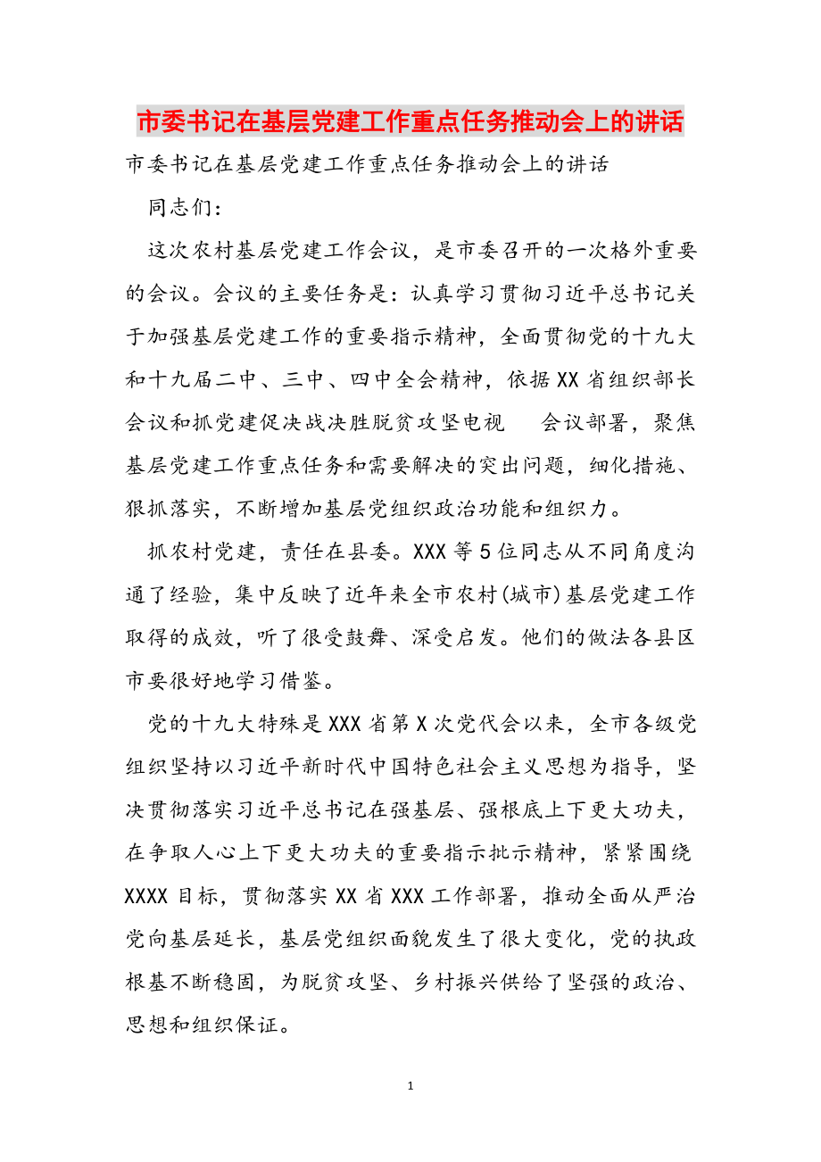 2023年市委书记在基层党建工作重点任务推进会上的讲话.doc_第1页