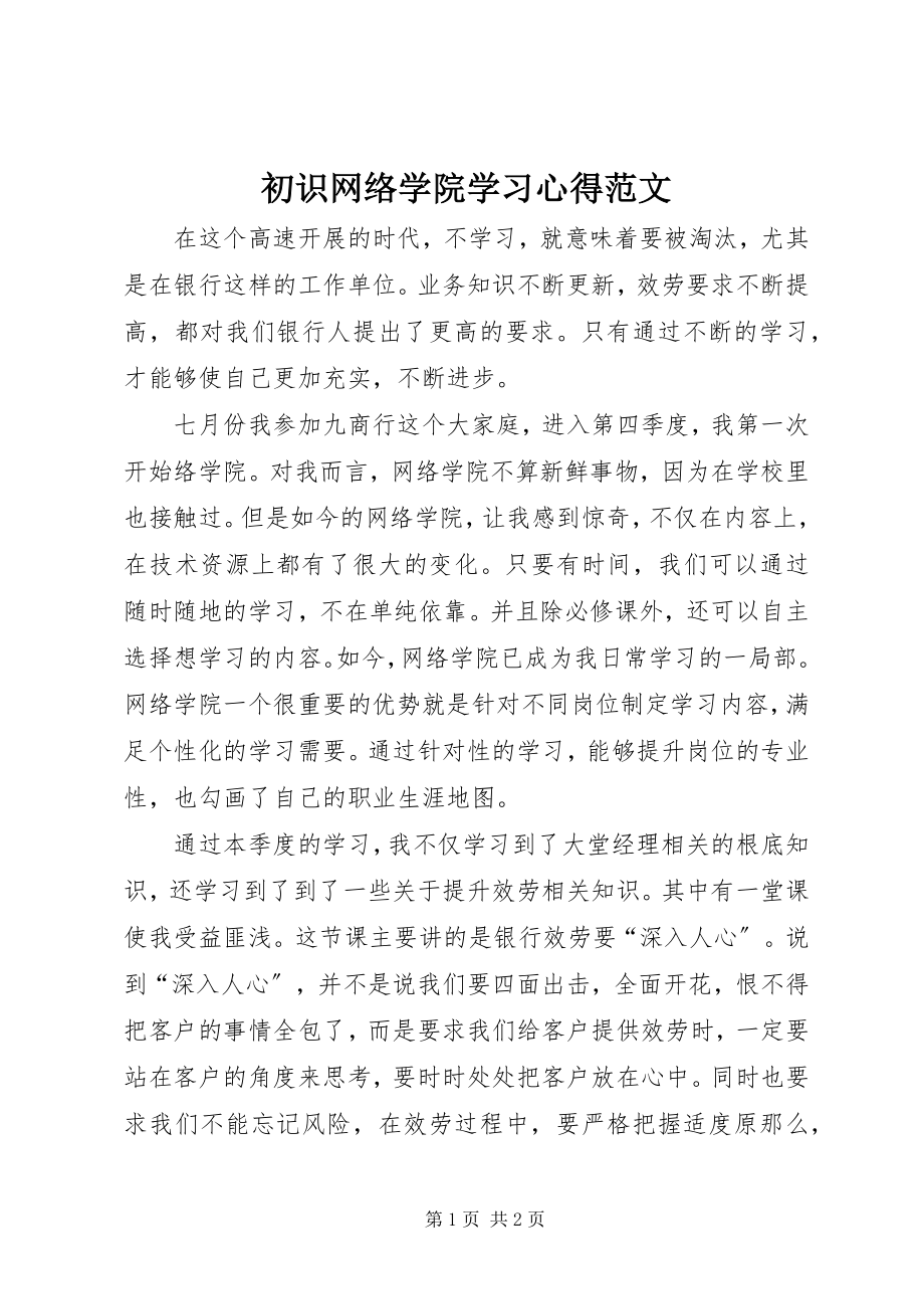 2023年《初识网络学院》学习心得.docx_第1页