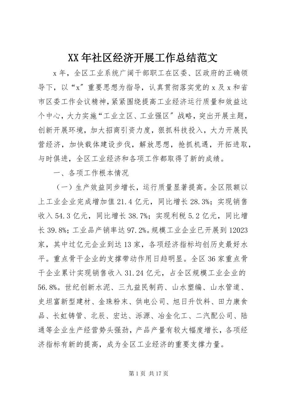 2023年社区经济发展工作总结.docx_第1页