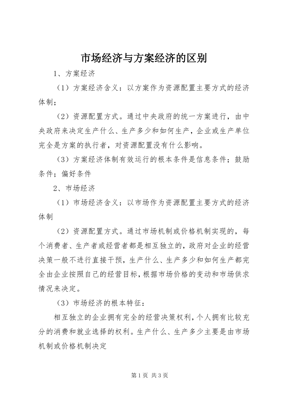 2023年市场经济与计划经济的区别.docx_第1页