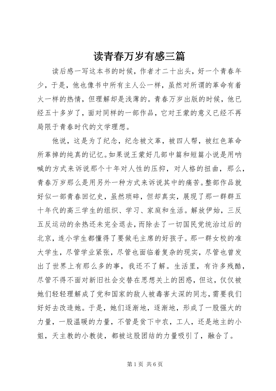 2023年读青春万岁有感三篇.docx_第1页