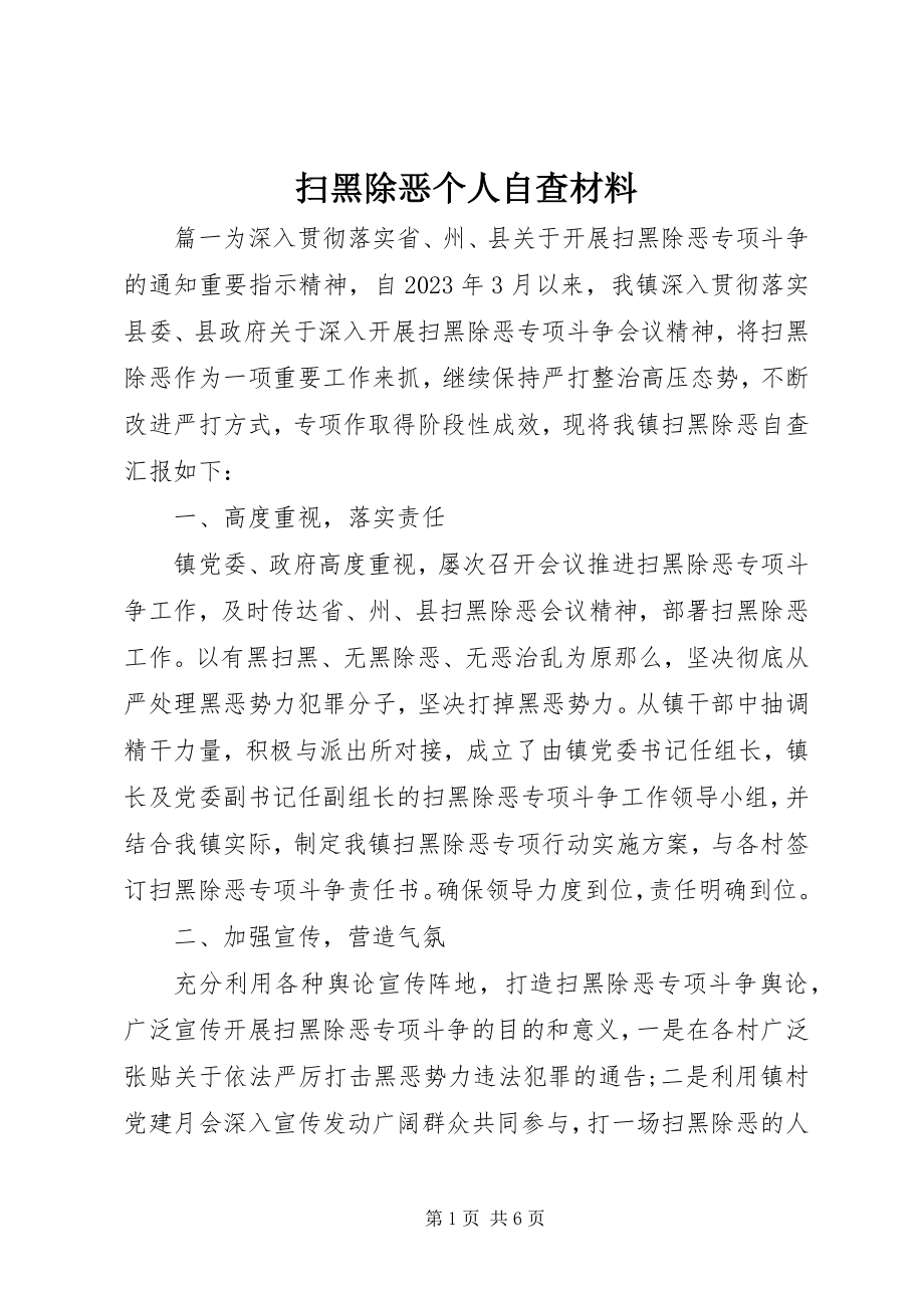 2023年扫黑除恶个人自查材料.docx_第1页