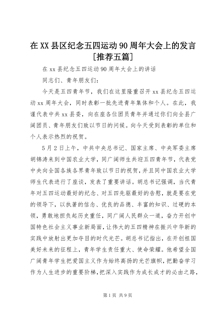 2023年在XX县区纪念五四运动90周年大会上的讲话推荐五篇.docx_第1页