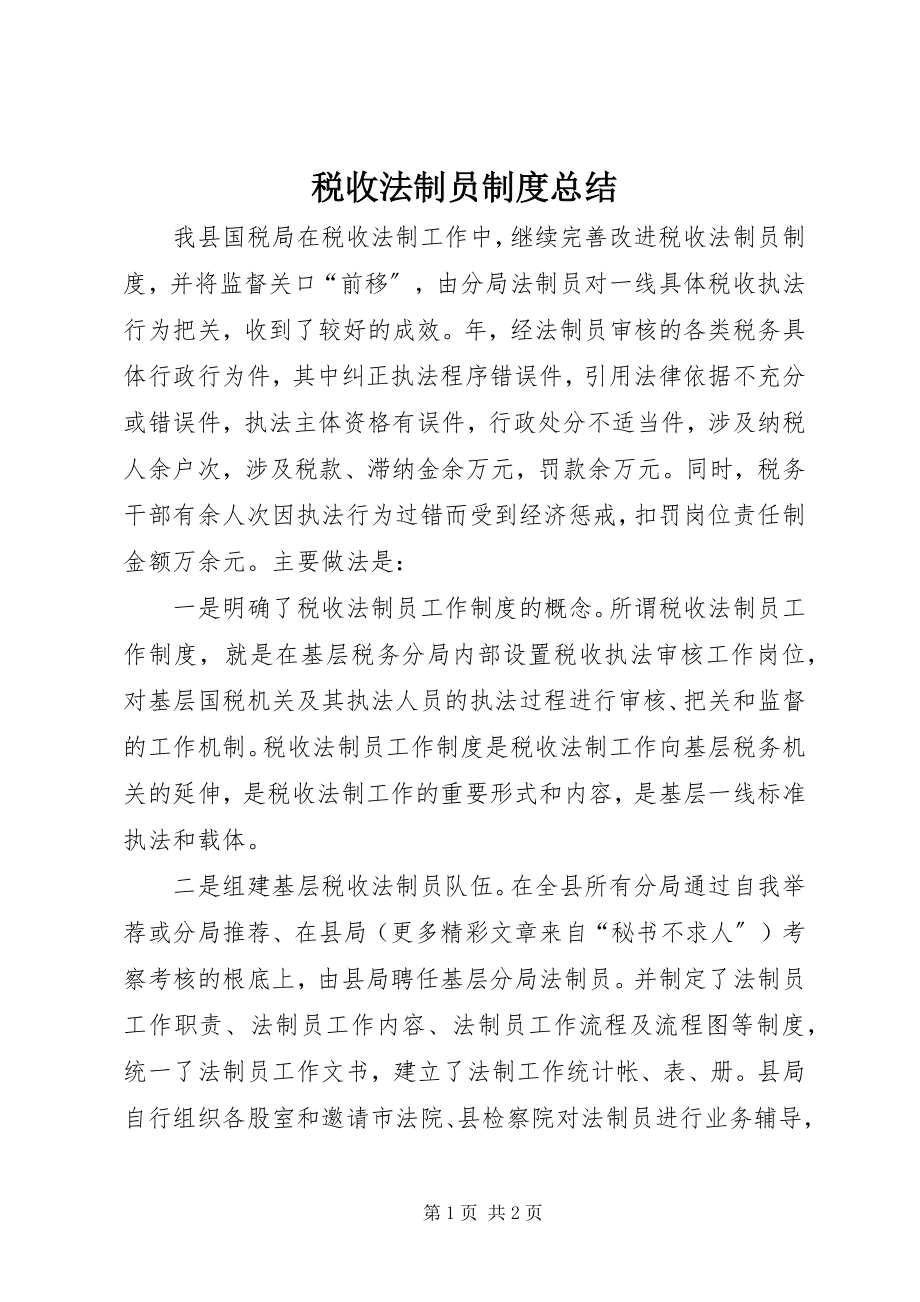 2023年税收法制员制度总结.docx_第1页