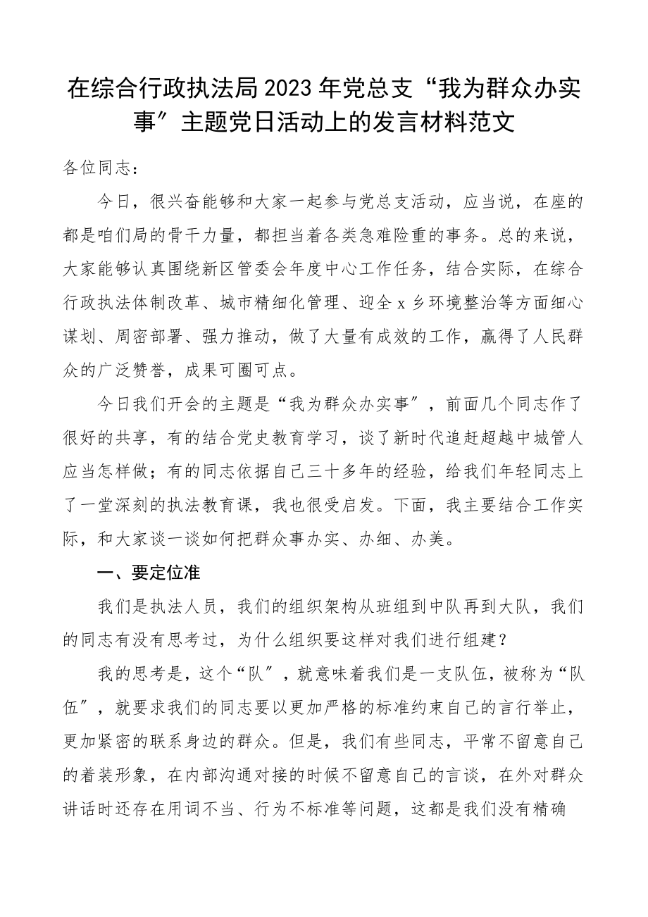 党日活动发言2023年党总支我为群众办实事主题党日活动上的发言城管局领导讲话研讨发言.doc_第1页