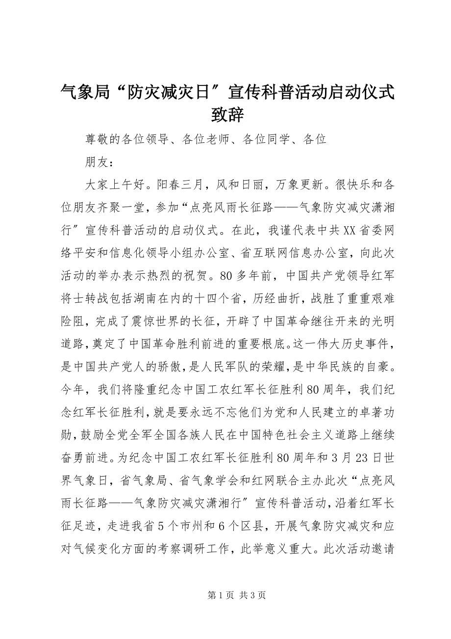 2023年气象局“防灾减灾日”宣传科普活动启动仪式致辞.docx_第1页