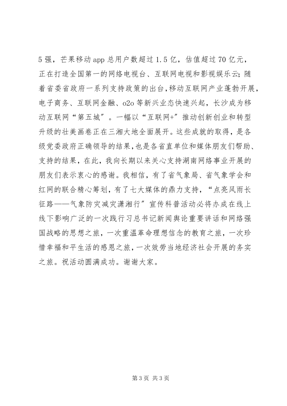 2023年气象局“防灾减灾日”宣传科普活动启动仪式致辞.docx_第3页