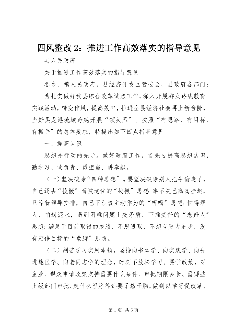 2023年四风整改2推进工作高效落实的指导意见.docx_第1页