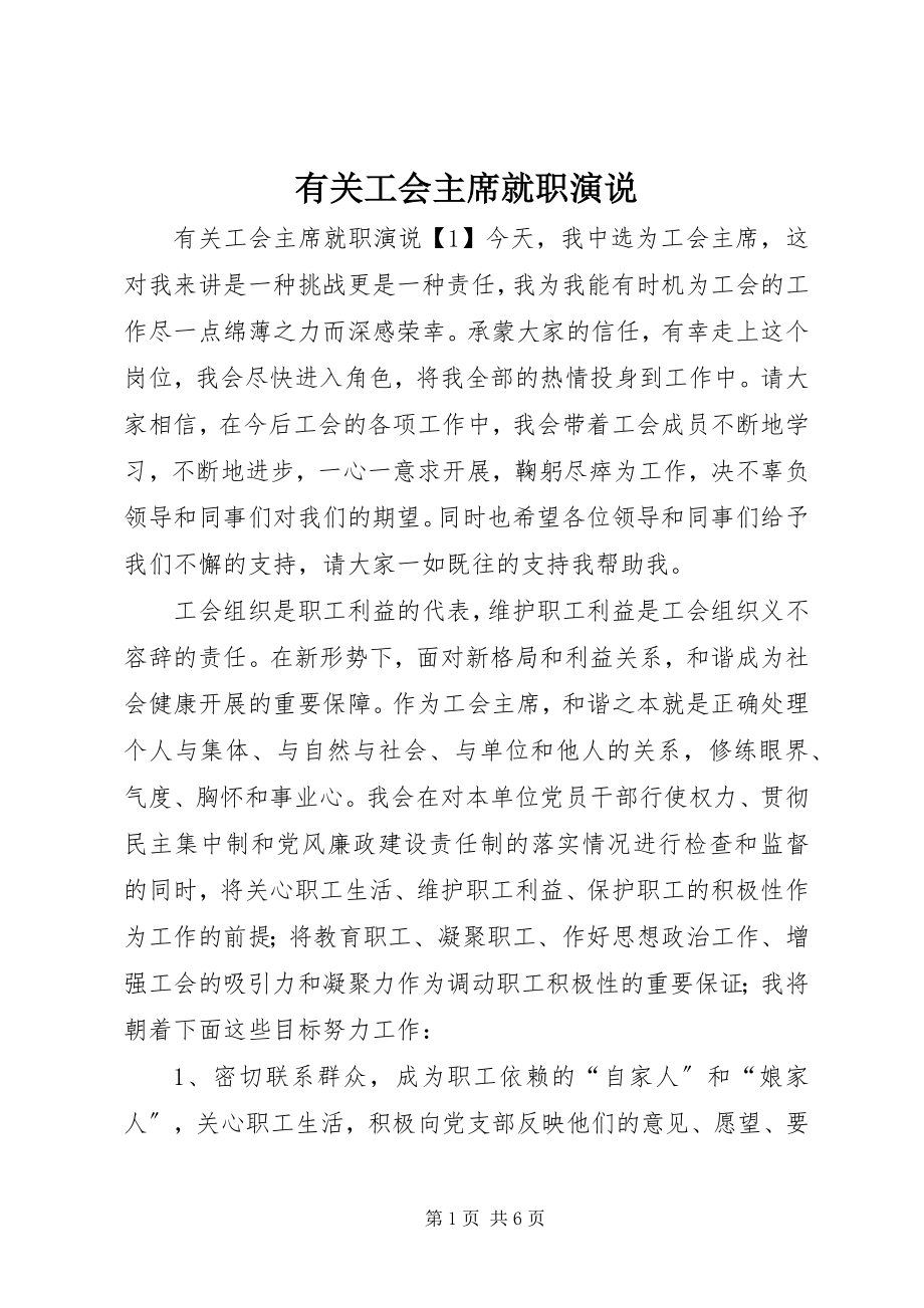 2023年有关工会主席就职演说.docx_第1页