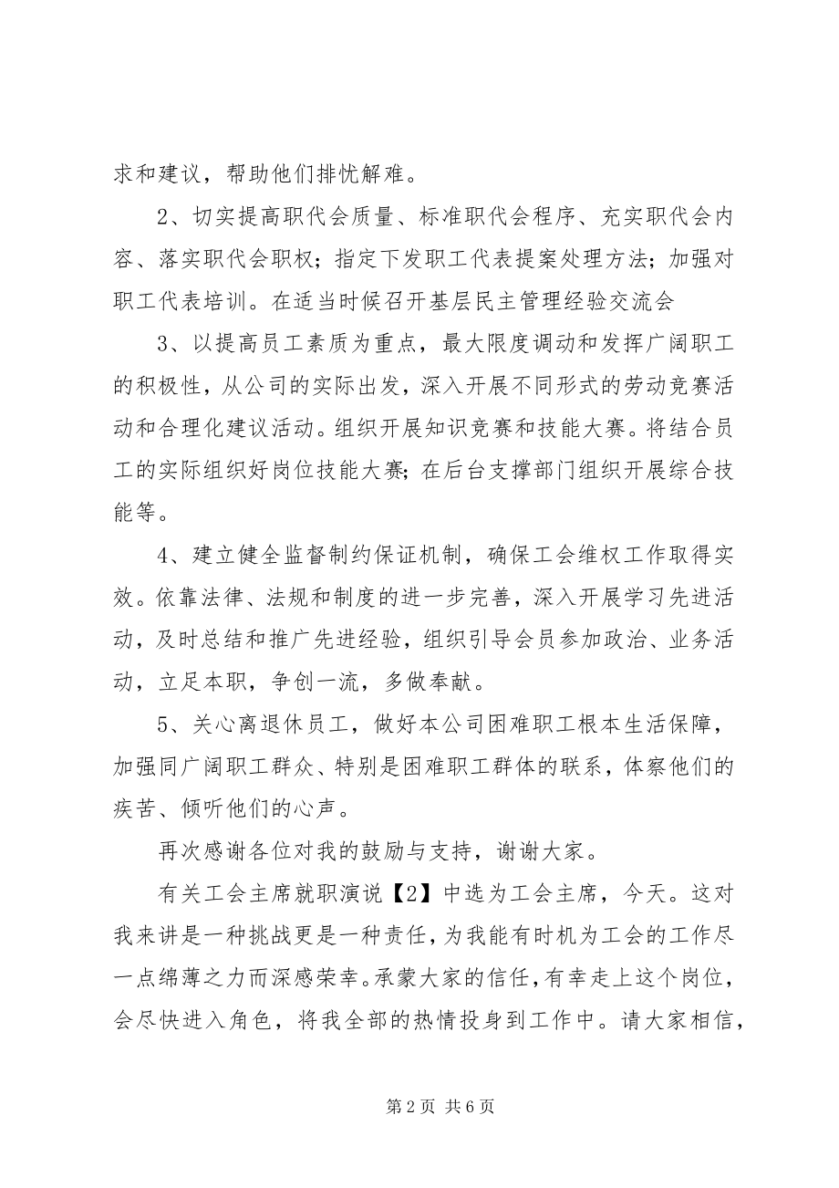 2023年有关工会主席就职演说.docx_第2页