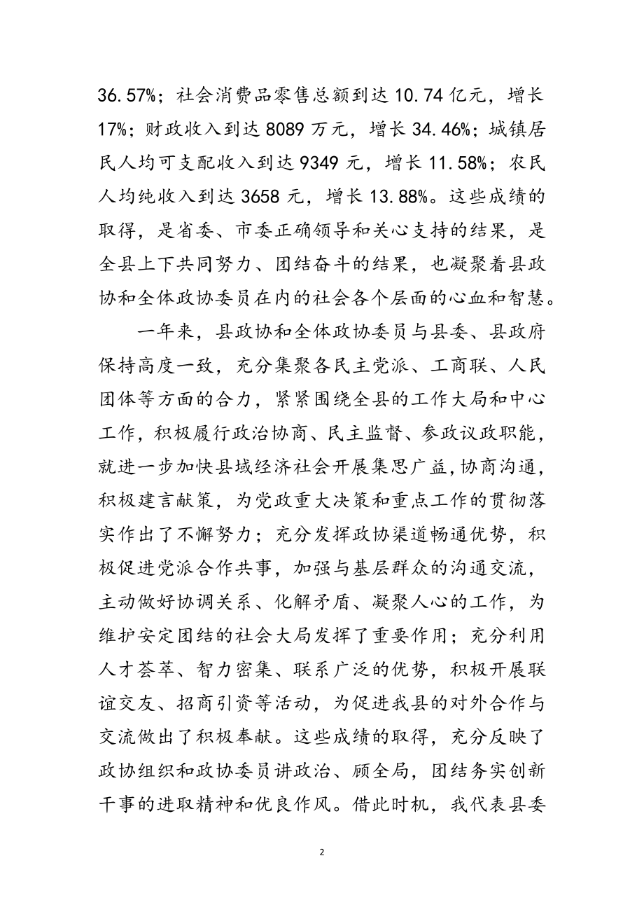 2023年政协工作会议开幕讲话范文.doc_第2页