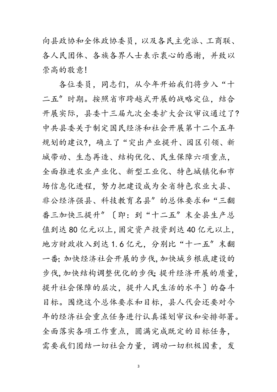 2023年政协工作会议开幕讲话范文.doc_第3页