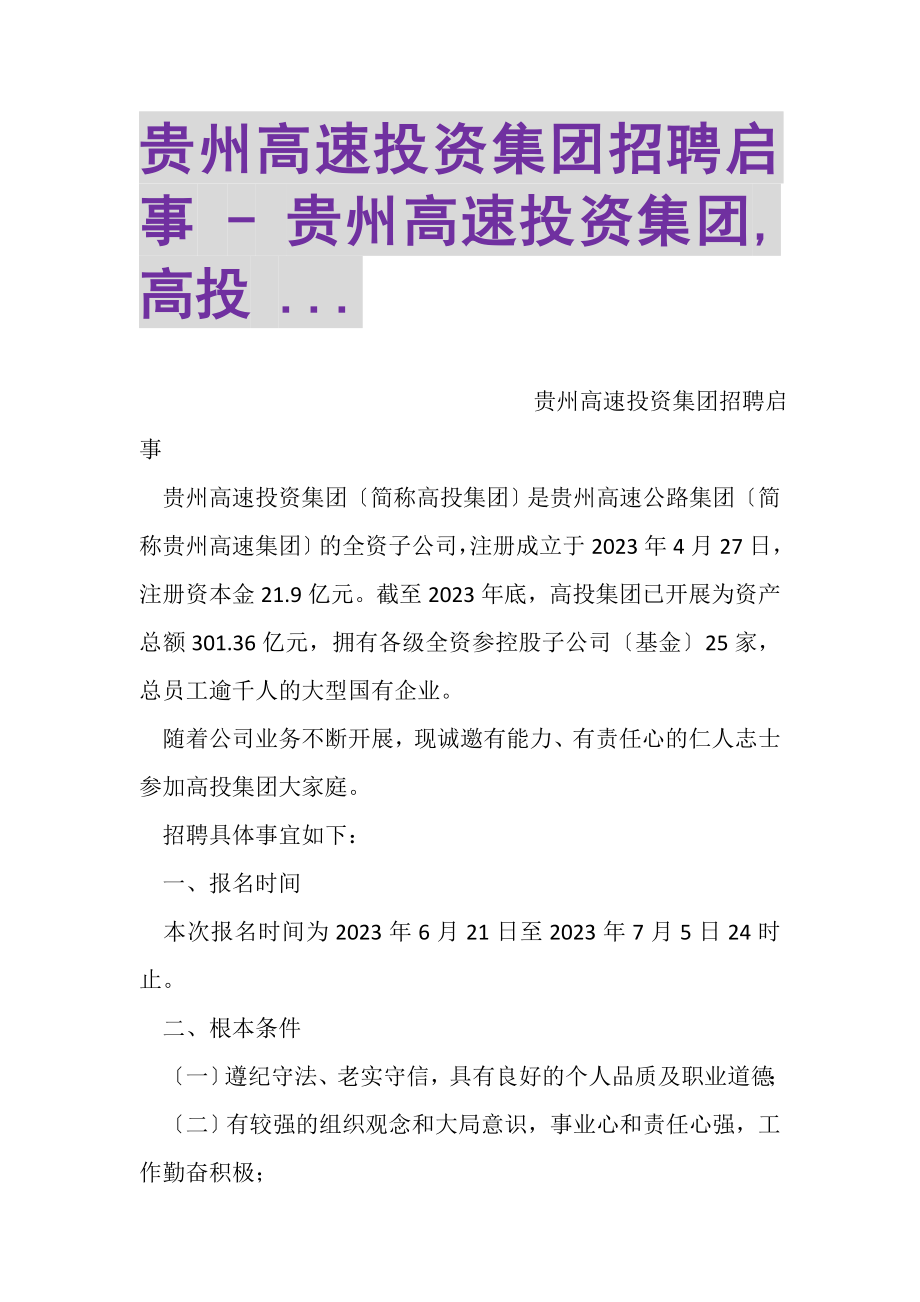 2023年贵州高速投资集团有限公司招聘启事贵州高速投资集团有限公司,高投.doc_第1页