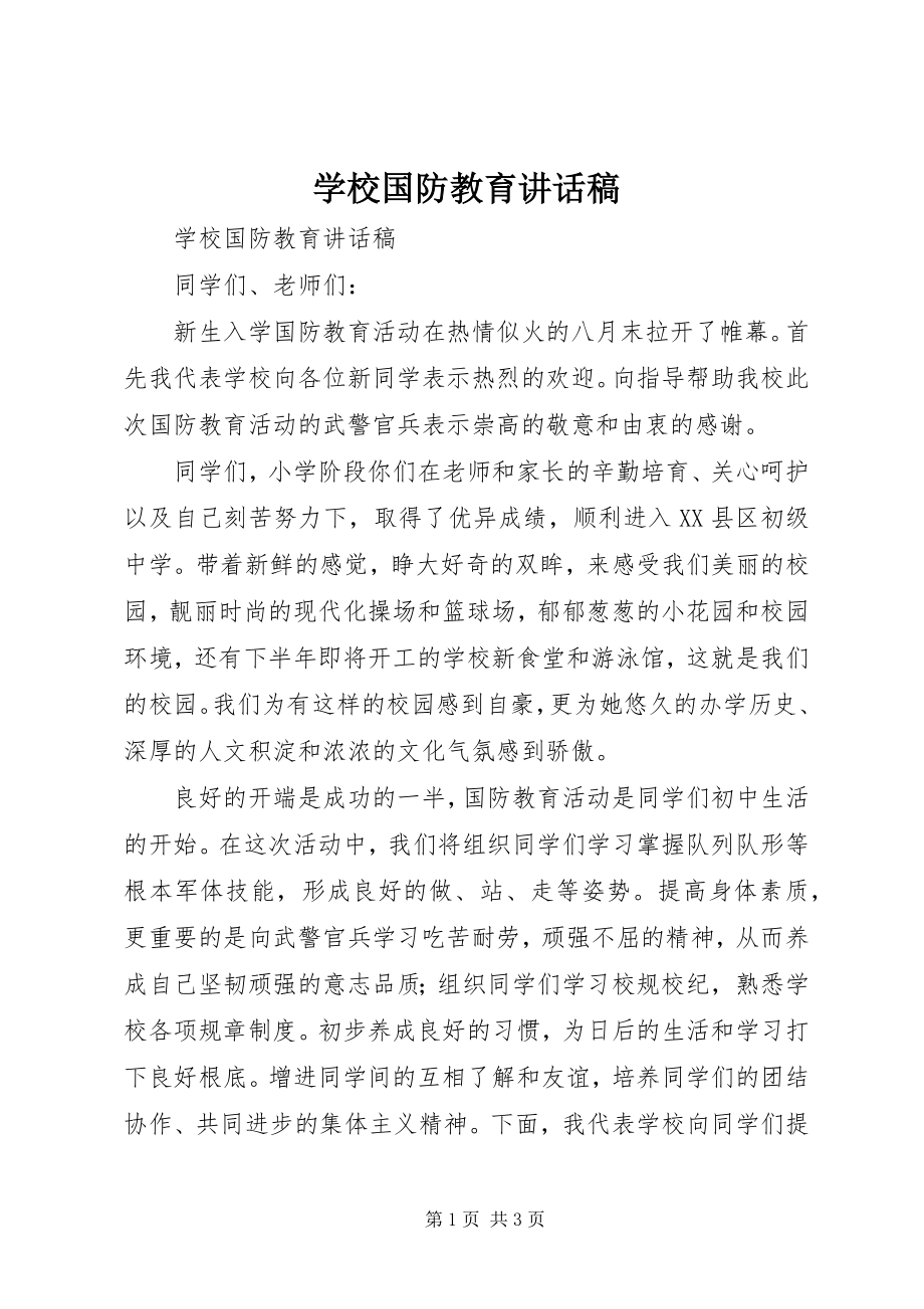 2023年学校国防教育致辞稿.docx_第1页