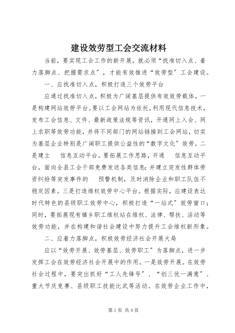 2023年建设服务型工会交流材料.docx_第1页