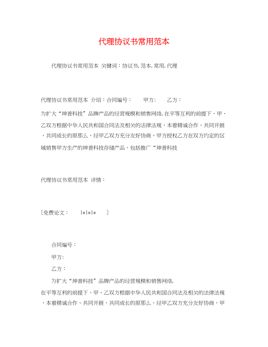 2023年代理协议书常用.docx_第1页