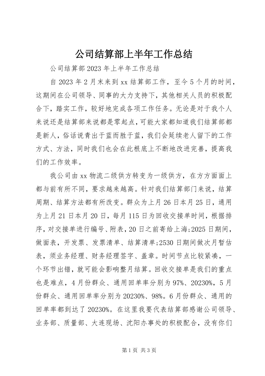 2023年公司结算部上半年工作总结.docx_第1页