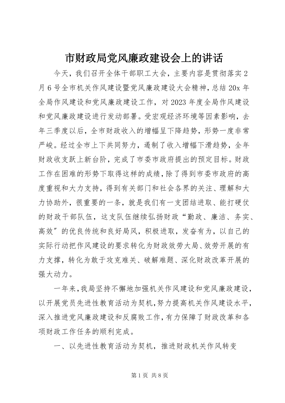 2023年市财政局党风廉政建设会上的致辞.docx_第1页