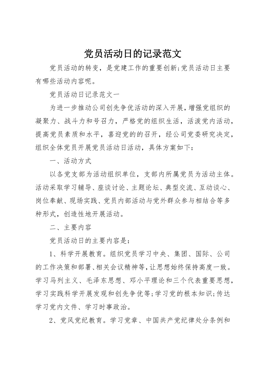 2023年党员活动日的记录.docx_第1页