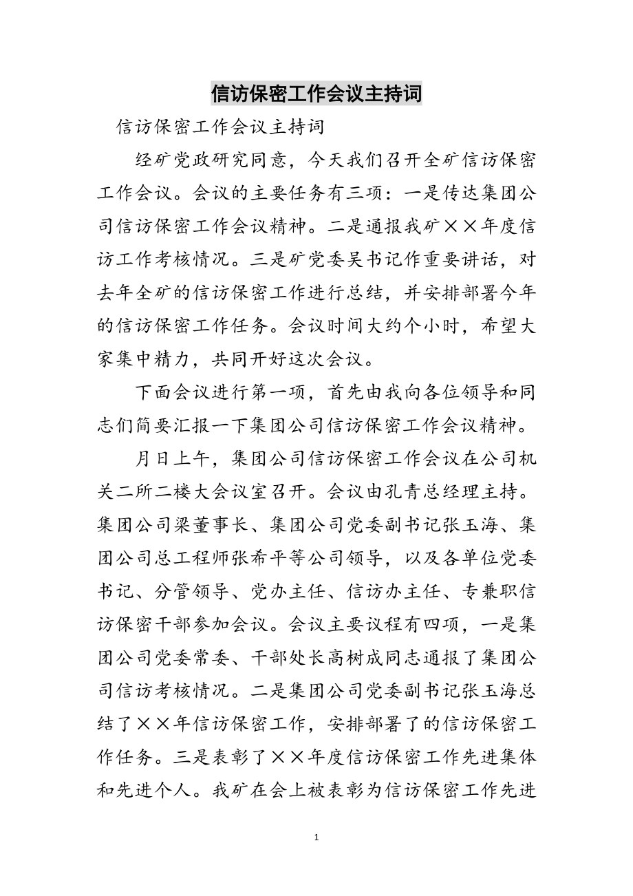 2023年信访保密工作会议主持词范文.doc_第1页